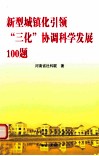 新型城镇化引领“三化”协调科学发展100题