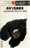 基础教育改革与发展研究  “首届全国田家炳中学校长论坛”成果集