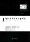 近代中国邮政储蓄研究  1919-1949