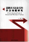道歉语人际意义的社会功能研究 封面