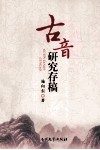 古音研究存稿 封面