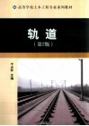 高等学校土木工程专业系列教材  轨道  第2版 封面