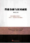 普惠金融与贫困减缓