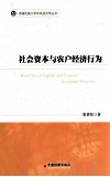社会资本与农户经济行为
