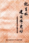 把吉林建设得更好  吉林省委理论学习中心组学习文集