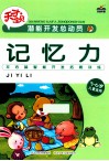 潜能开发总动员  记忆力