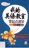 我的英语教室  零起点速学发音、单词、句子、会话