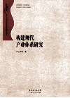 构建现代产业体系研究