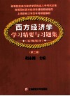 西方经济学学习精要与习题集  宏观部分  第3版 封面