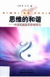 思维的和谐  中国民族医药思想研究