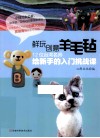鲜玩创意羊毛毡  12位台湾名师给新手的入门挑战课