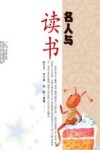 名人与读书