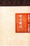 明史解读