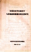 长春市在争先进位中与其他副省级城市的比较研究 封面