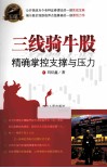 三线骑牛股  掌控股价的支撑与压力
