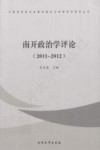 南开政治学评论  2011-2012