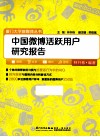 中国微博活跃用户研究报告