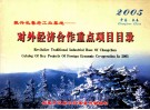 振兴长春老工业基地  对外经济合作重点项目目录2005 电子书封面