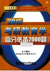 2015考研教育学高分必备2000题