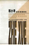 邓小平哲学思想研究
