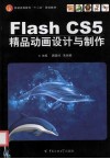 Flash CS5精品动画设计与制作 封面