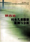 陕西省妇女儿童健康监测与分析