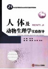 人体及动物生理学实验指导 封面