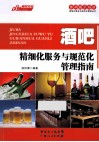 酒吧精细化服务与规范化管理指南