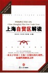 上海自贸区解读