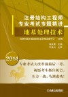 注册结构工程师专业考试专题精讲  地基处理技术