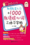 韩语发音入门+1000韩语核心词三体习字帖