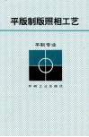 平版制版照相工艺 封面