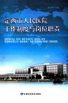 定西市人民医院%工作制度与岗位职责
