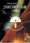 牙科植体暨相关器材指引  系列之二  2005植体系统  新增本