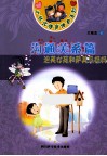 小状元情商培养系列  沟通关系篇  泡芙女孩和萨其马妈妈