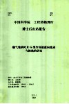 中国科学院工程热物理研究所博士后出站报告 燃气轮机叶片G型冷却通道内流动与换热的研究