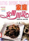 家庭实用川菜
