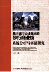 基于城市设计观点的步行商业街系统分析与实证研究