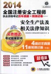 2014全国注册安全工程师执业资格考试历年真题+预测试卷  安全生产法及相关法律知识