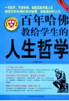 百年哈佛教给学生的人生哲学
