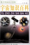 青少年知识小百科  宇宙知识百科