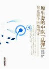 原生态的中医“乱弹”  贠克强中医微博录