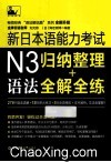 新日本语能力考试N3语法  归纳整理+全解全练 电子书封面