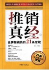 推销真经  金牌推销员的21条军规