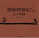 “80后的我们”之小时候