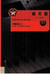 春天里  中国音乐  2 电子书封面