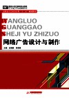 网络广告设计与制作 封面