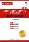 MBA、MPA、MPAcc管理类联考  数学名家精讲  2015