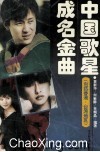 中国歌星成名金曲  包括香港  台湾地区 封面