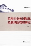 信用卡业务国际化及其风险管理研究